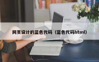 沭阳网页设计的蓝色代码（蓝色代码html）